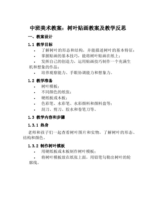 中班美术教案树叶贴画教案及教学反思