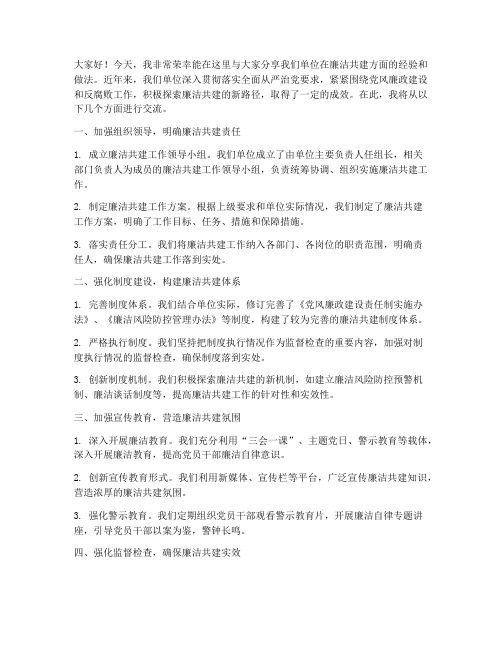 廉洁共建经验交流发言稿