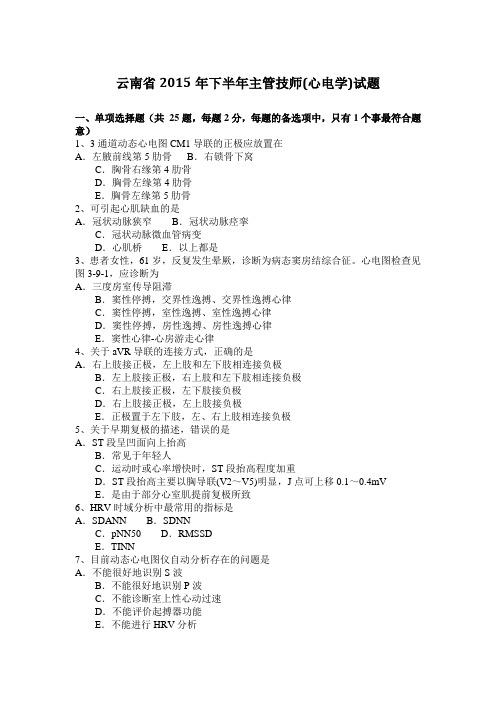 云南省2015年下半年主管技师(心电学)试题