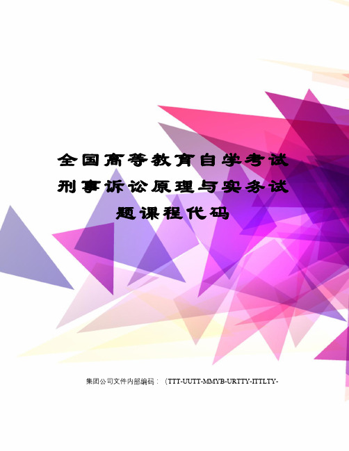 全国高等教育自学考试刑事诉讼原理与实务试题课程代码优选稿