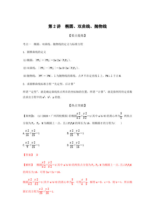 高考数学专题复习《椭圆、双曲线、抛物线》突破解析