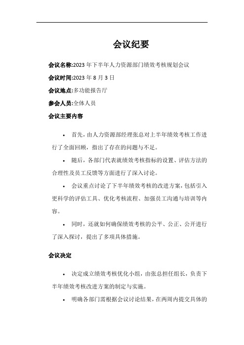 关于人力资源部门下半年绩效考核规划会议纪要