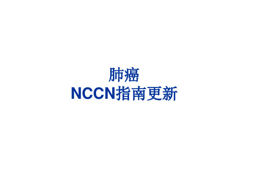 肺癌NCCN指南更新 课件