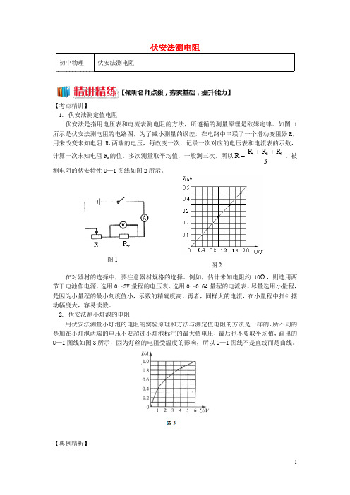 九年级物理上册 5 欧姆定律(伏安法测电阻)精讲精练 (新版)教科版