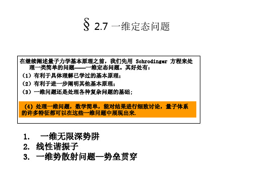 大学课件  量子力学 一维定态问题