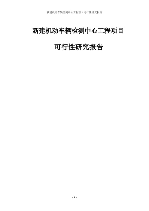 新建机动车辆检测中心工程项目可行性研究报告