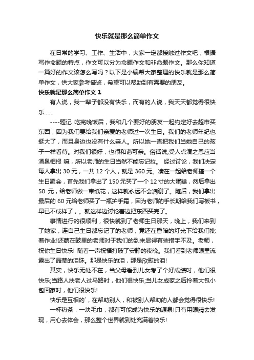 快乐就是那么简单作文3篇