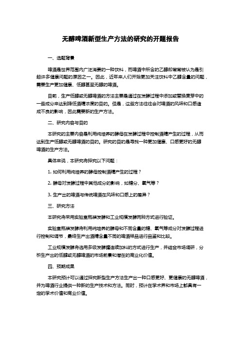 无醇啤酒新型生产方法的研究的开题报告