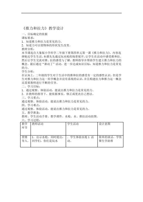 大象版科学小学二年级下册41推力和拉力教学设计