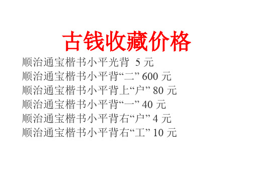 2014年最新清朝古钱币收藏价格表