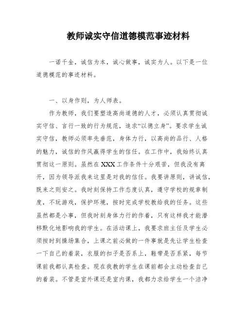 教师诚实守信道德模范事迹材料