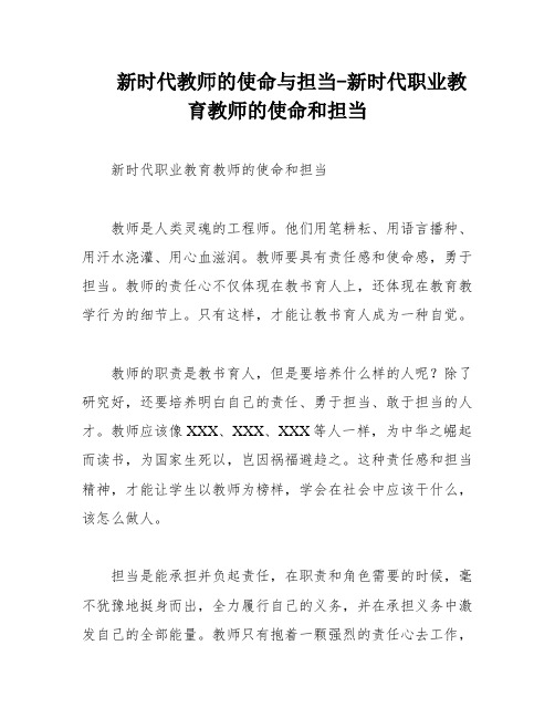 新时代教师的使命与担当-新时代职业教育教师的使命和担当