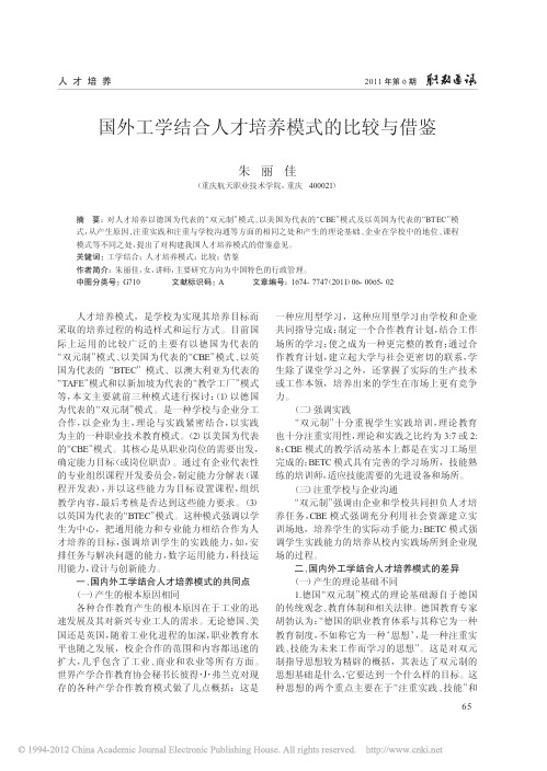 国外工学结合人才培养模式的比较与借鉴_朱丽佳