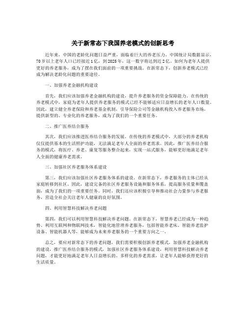 关于新常态下我国养老模式的创新思考