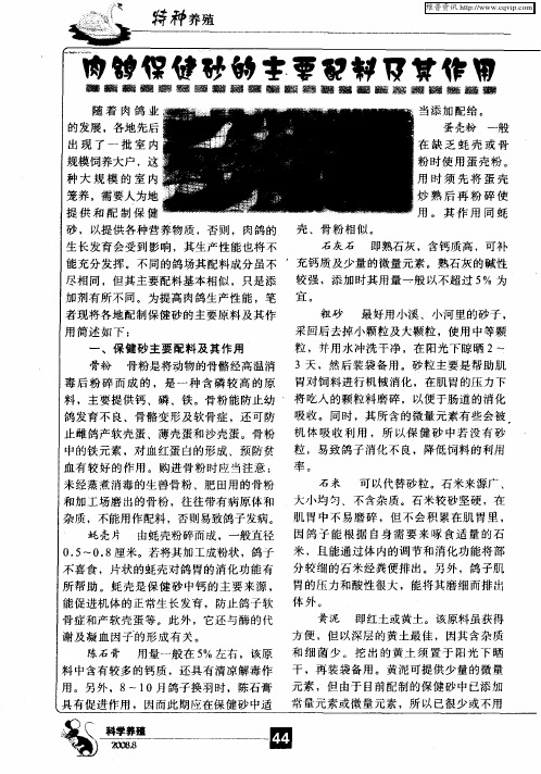 肉鸽保健砂的主要配料及其作用