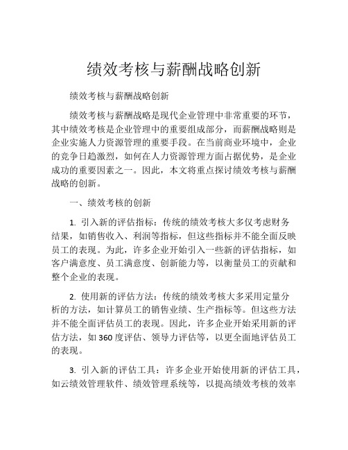 绩效考核与薪酬战略创新