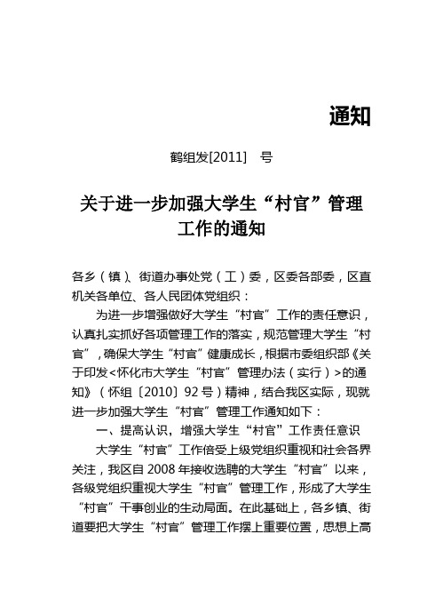 关于进一步加强大学生村官管理工作的通知