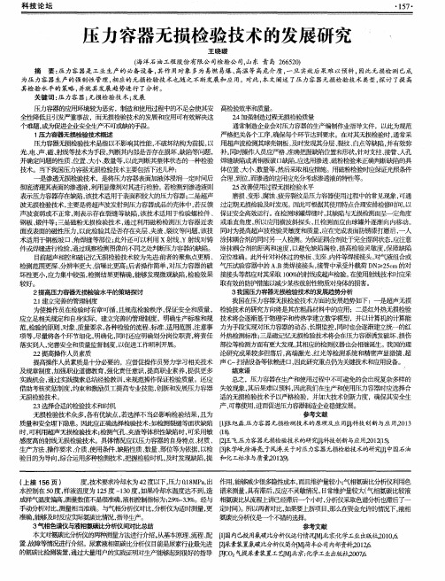 压力容器无损检验技术的发展研究