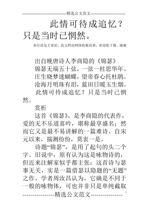 此情可待成追忆?只是当时已惘然。
