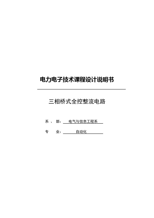 三相桥式全控整流电路课程设计