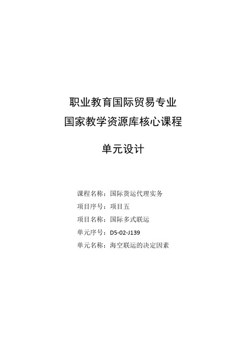单元设计:海空联运的决定因素.