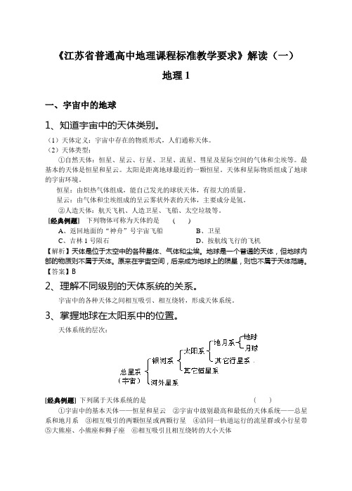 江苏普通高中地理课程标准教学要求解读