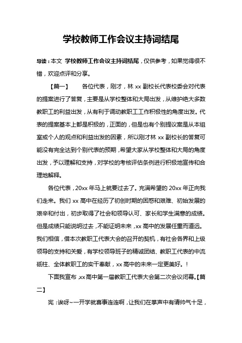 学校教师工作会议主持词结尾