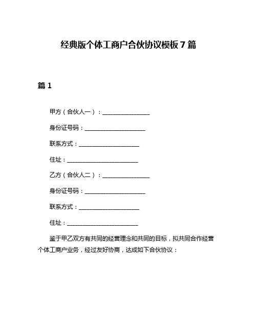 经典版个体工商户合伙协议模板7篇