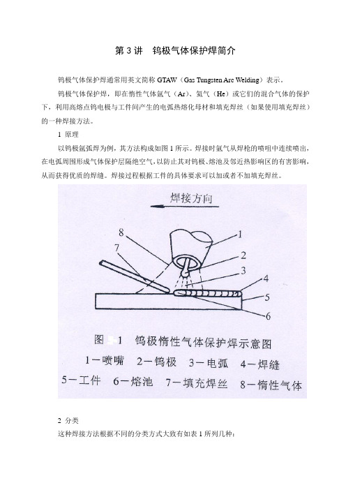 第3讲 钨极气体保护焊简介