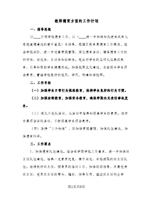 教师德育方面的工作计划(三篇)