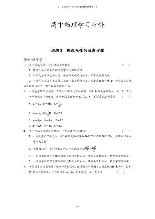 人教版高中物理选修3-3-同步课时检测第八章气体第3课时理想气体的状态方程.docx
