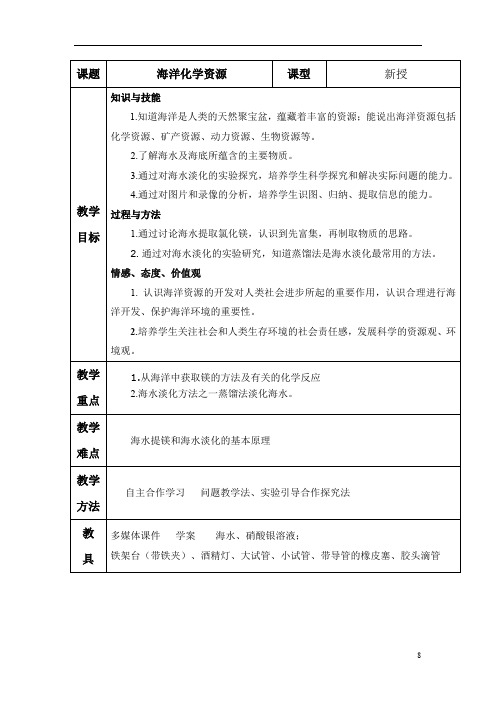 初中化学_第一节 海洋化学资源教学设计学情分析教材分析课后反思