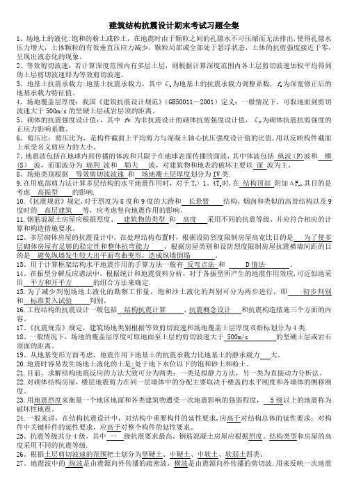 建筑结构抗震设计期末考试习题全集