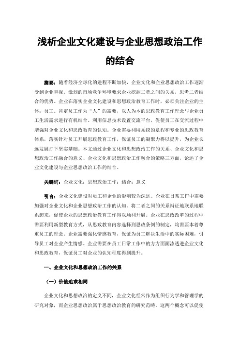 浅析企业文化建设与企业思想政治工作的结合