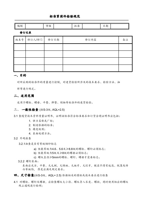 标准紧固件检验规范