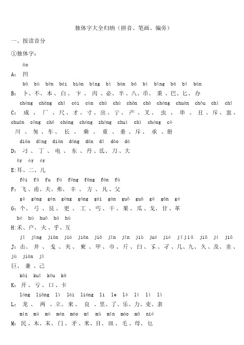 独体字大全归纳(拼音、笔画、偏旁)89744