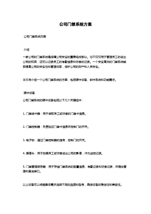 公司门禁系统方案