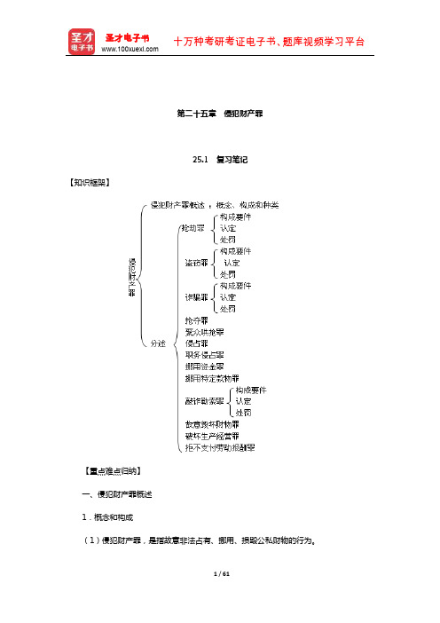 高铭暄《刑法学》笔记和考研真题详解(刑法各论—侵犯财产罪)