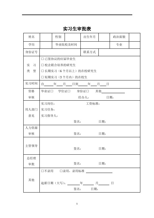 实习生审批表