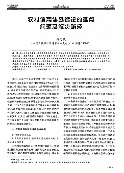 农村信用体系建设的难点问题及解决路径