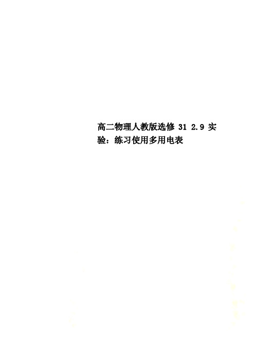 高二物理人教版选修31 2.9实验：练习使用多用电表