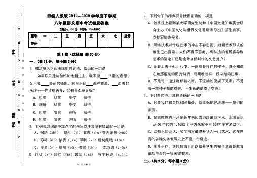 部编人教版2019---2020学年度下学期八年级语文期中考试卷及答案(含两套题)