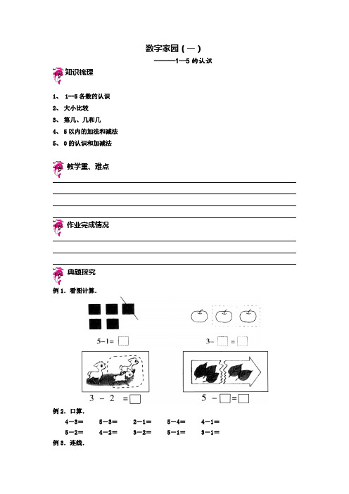 一年级 数字家园  1到5的认识  含答案