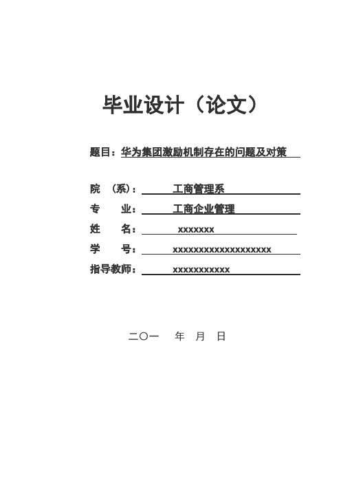 华为集团激励机制存在的问题及对策