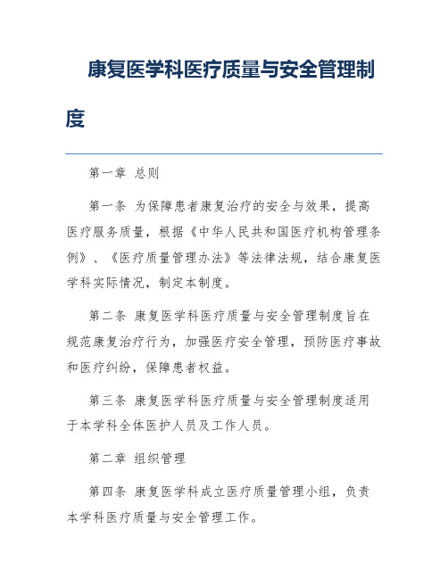 康复医学科医疗质量与安全管理制度