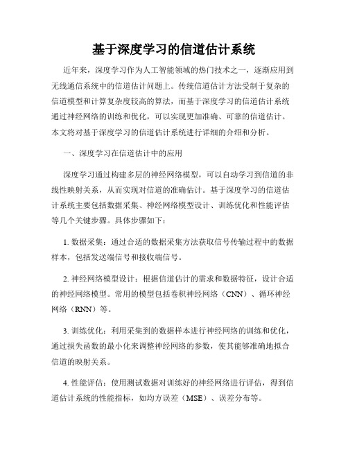 基于深度学习的信道估计系统