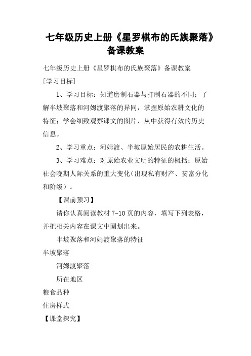 七年级历史上册《星罗棋布的氏族聚落》备课教案