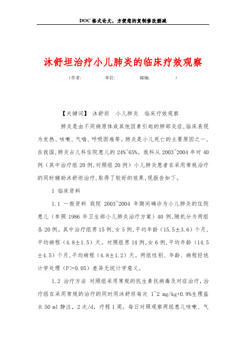 沐舒坦治疗小儿肺炎的临床疗效观察