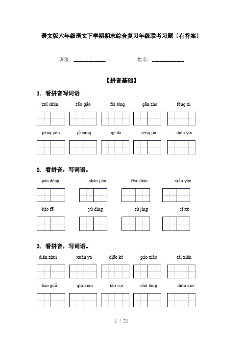 语文版六年级语文下学期期末综合复习年级联考习题〔有答案〕