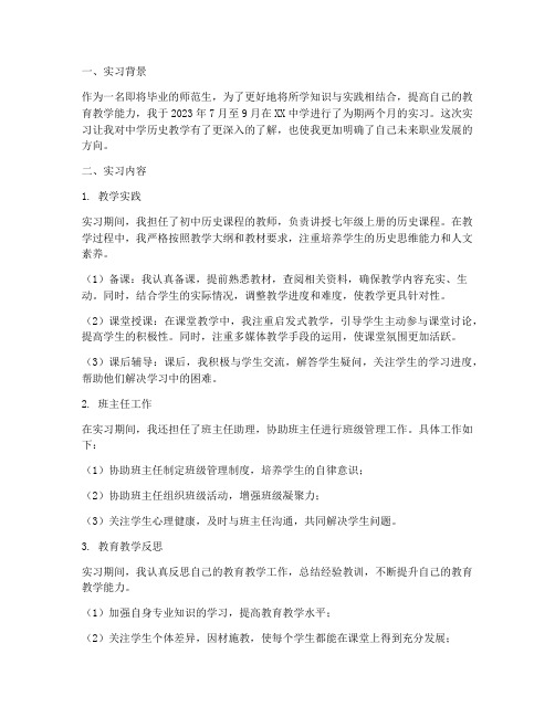 中学历史教师实习报告